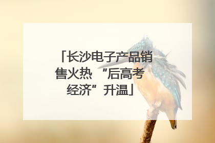 长沙电子产品销售火热 “后高考经济”升温