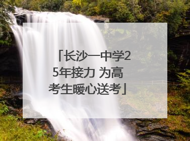 长沙一中学25年接力 为高考生暖心送考