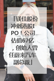 镁佳股份冲刺港股IPO！公司估值67亿，创始人曾任蔚来汽车副总裁
