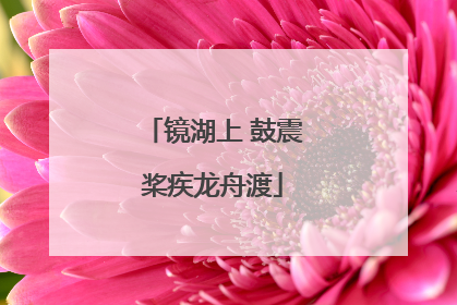 镜湖上 鼓震桨疾龙舟渡