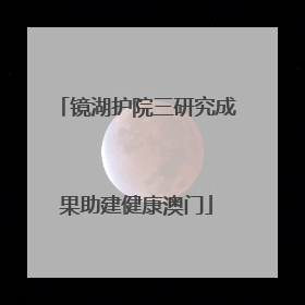 镜湖护院三研究成果助建健康澳门