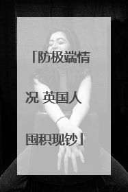 防极端情况 英国人囤积现钞