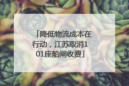 降低物流成本在行动，江苏取消101座船闸收费