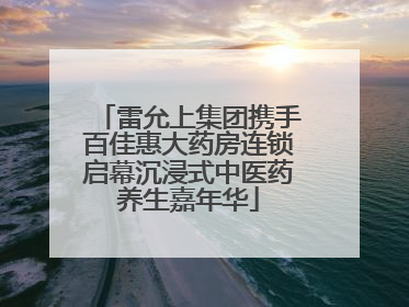 雷允上集团携手百佳惠大药房连锁启幕沉浸式中医药养生嘉年华