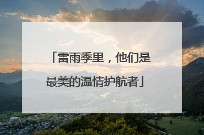 雷雨季里，他们是最美的温情护航者