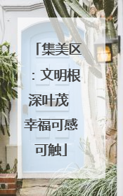 集美区：文明根深叶茂 幸福可感可触