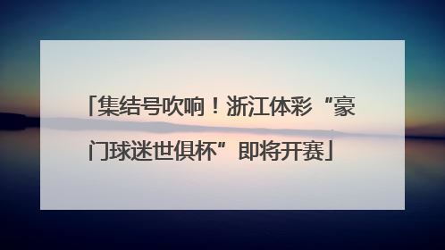 集结号吹响！浙江体彩“豪门球迷世俱杯”即将开赛