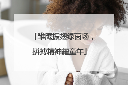 雏鹰振翅绿茵场，拼搏精神耀童年