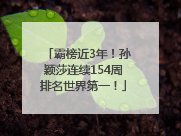 霸榜近3年！孙颖莎连续154周排名世界第一！