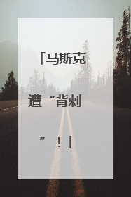 马斯克遭“背刺”！