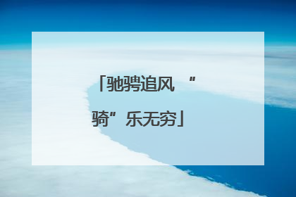驰骋追风 “骑”乐无穷