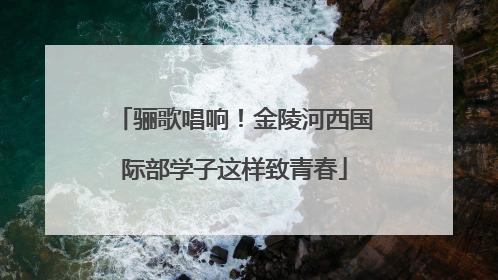 骊歌唱响！金陵河西国际部学子这样致青春