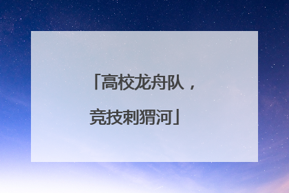 高校龙舟队，竞技刺猬河