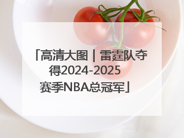 高清大图｜雷霆队夺得2024-2025赛季NBA总冠军