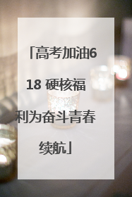 高考加油618 硬核福利为奋斗青春续航