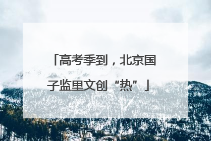 高考季到，北京国子监里文创“热”