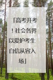 高考开考！社会各界以爱护考生自信从容入场