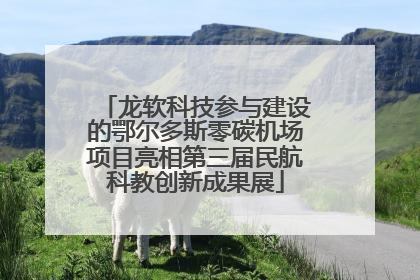 龙软科技参与建设的鄂尔多斯零碳机场项目亮相第三届民航科教创新成果展