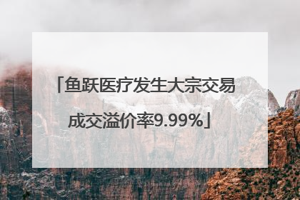鱼跃医疗发生大宗交易 成交溢价率9.99%