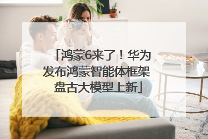 鸿蒙6来了！华为发布鸿蒙智能体框架 盘古大模型上新
