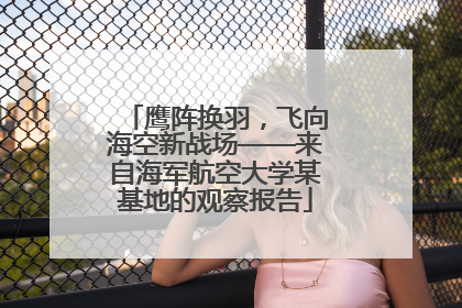 鹰阵换羽，飞向海空新战场——来自海军航空大学某基地的观察报告