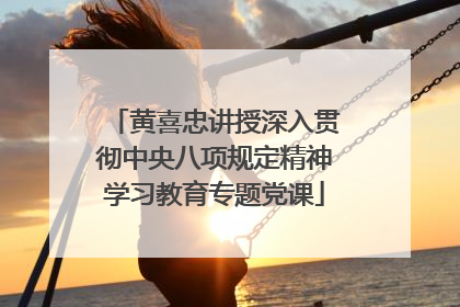 黄喜忠讲授深入贯彻中央八项规定精神学习教育专题党课