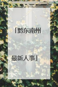 黔东南州最新人事