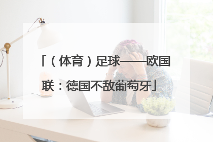 （体育）足球——欧国联：德国不敌葡萄牙