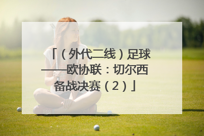 （外代二线）足球——欧协联：切尔西备战决赛（2）