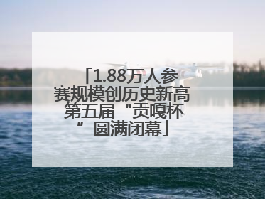 1.88万人参赛规模创历史新高 第五届“贡嘎杯”圆满闭幕