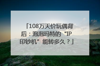 108万天价玩偶背后：泡泡玛特的“IP印钞机”能转多久？