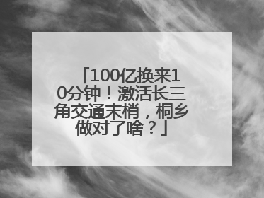 100亿换来10分钟！激活长三角交通末梢，桐乡做对了啥？