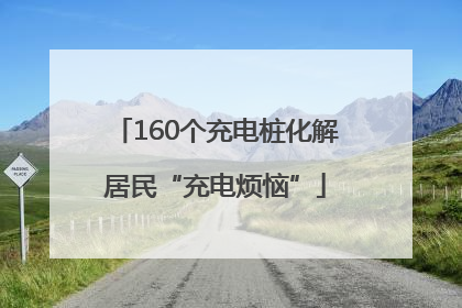160个充电桩化解居民“充电烦恼”