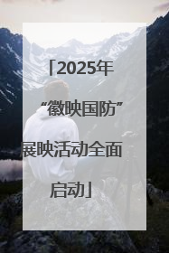 2025年“徽映国防”展映活动全面启动