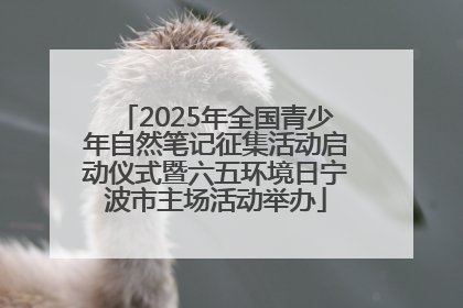 2025年全国青少年自然笔记征集活动启动仪式暨六五环境日宁波市主场活动举办