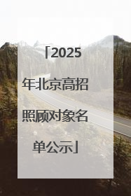 2025年北京高招照顾对象名单公示