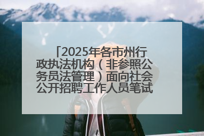 2025年各市州行政执法机构（非参照公务员法管理）面向社会公开招聘工作人员笔试加分人员公示