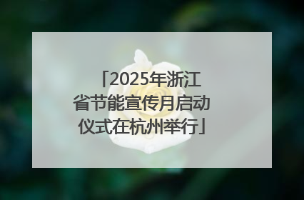 2025年浙江省节能宣传月启动仪式在杭州举行