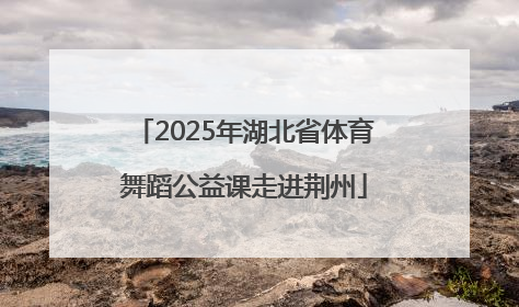 2025年湖北省体育舞蹈公益课走进荆州