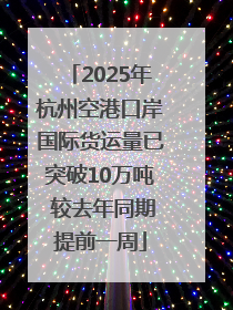 2025年杭州空港口岸国际货运量已突破10万吨 较去年同期提前一周