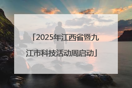 2025年江西省暨九江市科技活动周启动