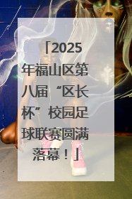 2025年福山区第八届“区长杯”校园足球联赛圆满落幕！
