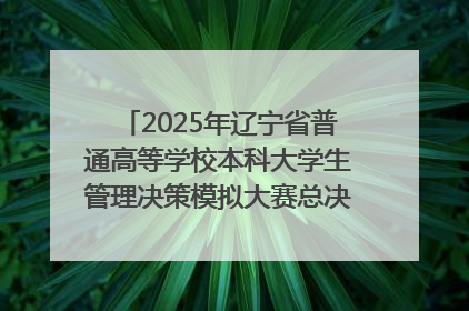 2025年辽宁省普通高等学校本科大学生管理决策模拟大赛总决赛在大连举办