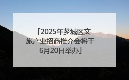 2025年芗城区文旅产业招商推介会将于6月20日举办