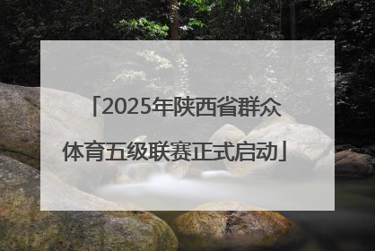 2025年陕西省群众体育五级联赛正式启动