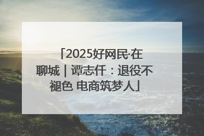 2025好网民·在聊城｜谭志仟：退役不褪色 电商筑梦人