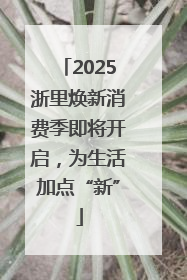 2025浙里焕新消费季即将开启，为生活加点“新”