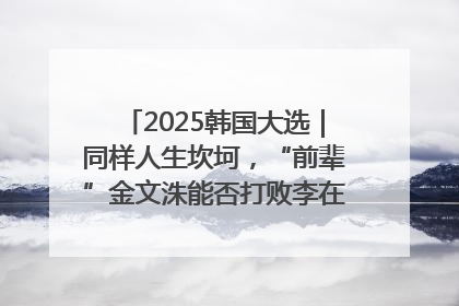 2025韩国大选｜同样人生坎坷，“前辈”金文洙能否打败李在明“逆风翻盘”？