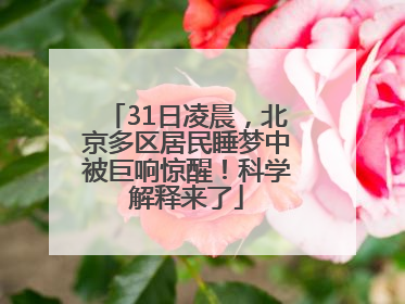 31日凌晨，北京多区居民睡梦中被巨响惊醒！科学解释来了