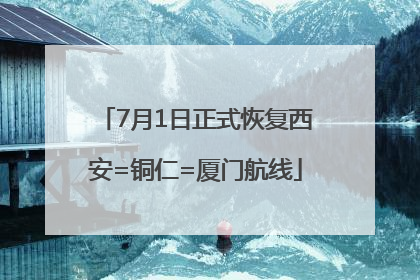 7月1日正式恢复西安=铜仁=厦门航线